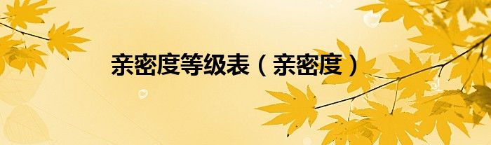 親密度等級(jí)表（親密度）