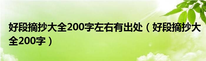 好段摘抄大全200字左右有出處（好段摘抄大全200字）
