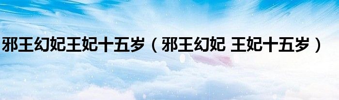 邪王幻妃王妃十五歲（邪王幻妃 王妃十五歲）