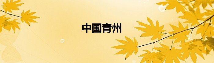 中國青州