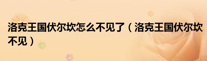 洛克王國伏爾坎怎么不見了（洛克王國伏爾坎不見）