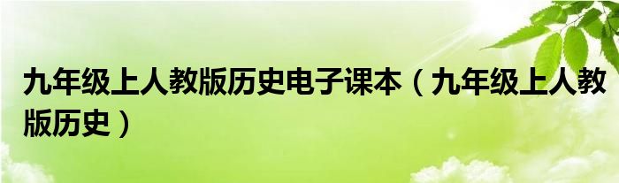 九年級上人教版歷史電子課本（九年級上人教版歷史）