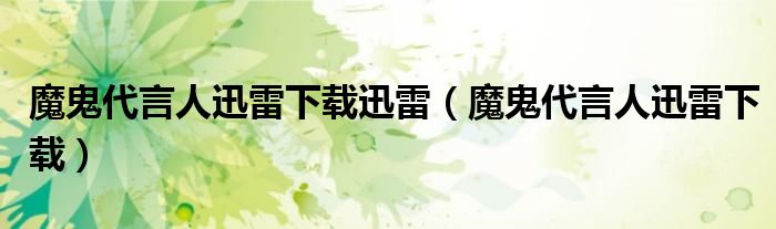 魔鬼代言人迅雷下載迅雷（魔鬼代言人迅雷下載）