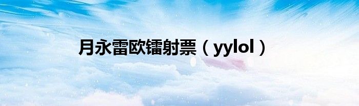 月永雷歐鐳射票（yylol）