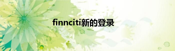 finnciti新的登錄