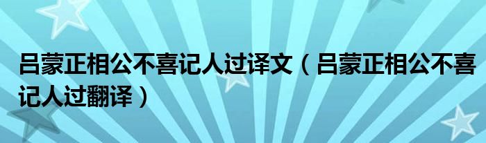 呂蒙正相公不喜記人過(guò)譯文（呂蒙正相公不喜記人過(guò)翻譯）