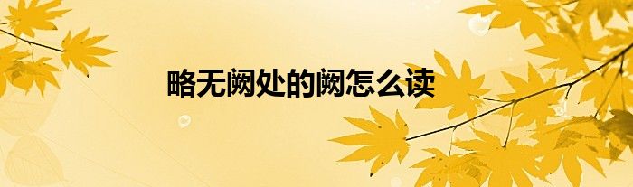 略無闕處的闕怎么讀