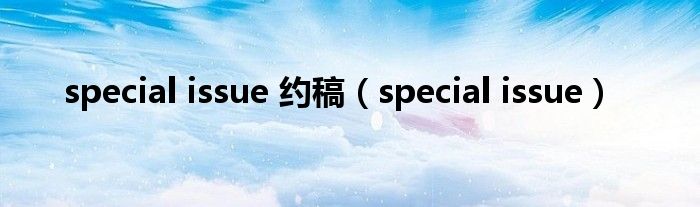special issue 約稿（special issue）