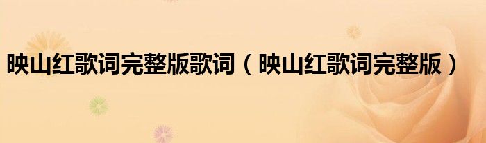 映山紅歌詞完整版歌詞（映山紅歌詞完整版）