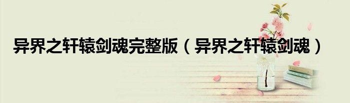 異界之軒轅劍魂完整版（異界之軒轅劍魂）