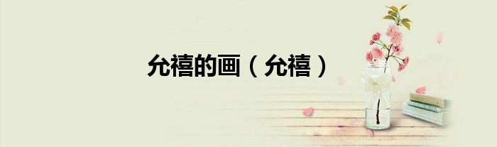 允禧的畫（允禧）