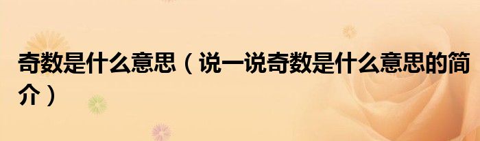 奇數(shù)是什么意思（說(shuō)一說(shuō)奇數(shù)是什么意思的簡(jiǎn)介）