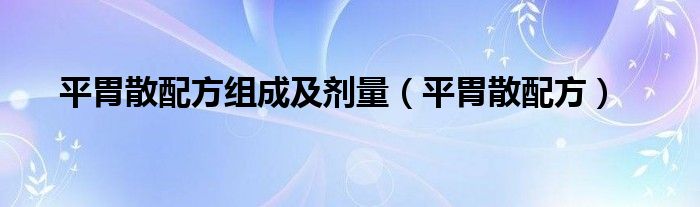 平胃散配方組成及劑量（平胃散配方）