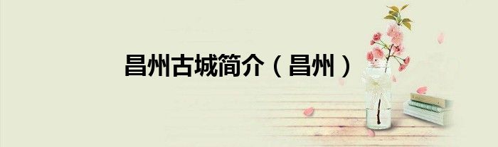昌州古城簡(jiǎn)介（昌州）