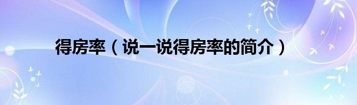 得房率（說一說得房率的簡介）