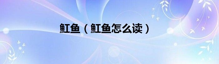 魟魚（魟魚怎么讀）