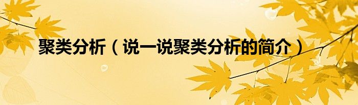 聚類分析（說一說聚類分析的簡介）
