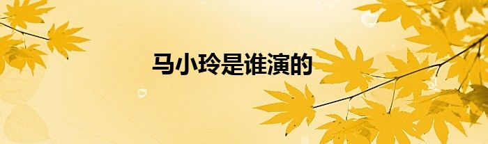馬小玲是誰(shuí)演的