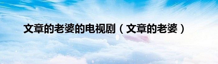 文章的老婆的電視?。ㄎ恼碌睦掀牛? />
                                         </a>
                                    </div>
                                 <div   id=