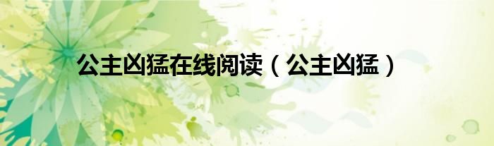 公主兇猛在線閱讀（公主兇猛）