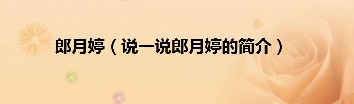 郎月婷（說(shuō)一說(shuō)郎月婷的簡(jiǎn)介）