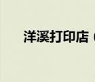 洋溪打印店（洋溪信息網(wǎng)復(fù)印店轉(zhuǎn)讓）