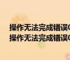 操作無(wú)法完成錯(cuò)誤0x0000709再次檢查打印機(jī)名稱win7（操作無(wú)法完成錯(cuò)誤0x0000709）