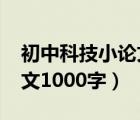 初中科技小論文1000字左右（初中科技小論文1000字）