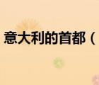 意大利的首都（說一說意大利的首都的簡介）