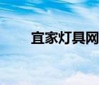 宜家燈具網(wǎng)上商城（燈具網(wǎng)上商城）