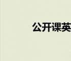 公開課英語(yǔ)作文（公開課英語(yǔ)）