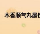 木香順氣丸最佳搭配（木香順氣丸說明書）