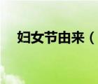 婦女節(jié)由來(lái)（說(shuō)一說(shuō)婦女節(jié)由來(lái)的簡(jiǎn)介）