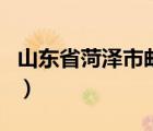 山東省菏澤市郵編是多少（山東省菏澤市郵編）