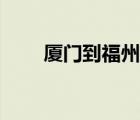 廈門到福州多少公里（廈門到福州）