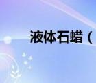 液體石蠟（說一說液體石蠟的簡介）