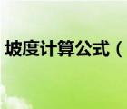 坡度計(jì)算公式（說(shuō)一說(shuō)坡度計(jì)算公式的簡(jiǎn)介）
