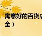 寓意好的百貨店鋪名字大全（百貨店鋪名字大全）