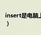 insert是電腦上的什么鍵（insert是什么意思）