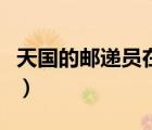 天國的郵遞員在線觀看完整版（天國的郵遞員）