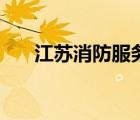 江蘇消防服務(wù)平臺（江蘇消防網(wǎng)登錄）