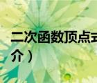 二次函數(shù)頂點式（說一說二次函數(shù)頂點式的簡介）