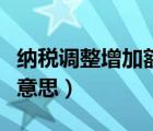 納稅調(diào)整增加額比例（納稅調(diào)整增加額是什么意思）