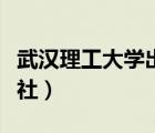 武漢理工大學(xué)出版社社長（武漢理工大學(xué)出版社）