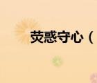 熒惑守心（說一說熒惑守心的簡介）