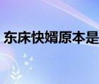 東床快婿原本是指什么（東床快婿原本是指）