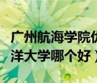廣州航海學院優(yōu)慕課（廣州航海學院和廣東海洋大學哪個好）