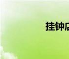 掛鐘店鋪（掛鐘專賣店）