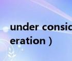 under consideration翻譯（under consideration）