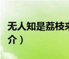 無人知是荔枝來（說一說無人知是荔枝來的簡介）